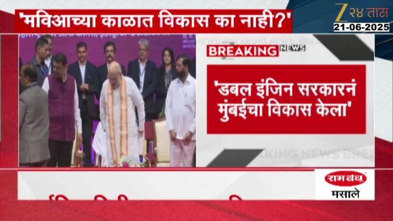HM Amit Shah Target And Criticize MVA On Mumbai Maharashtra Development