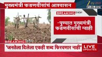  'जनतेला दिलेला एकही शब्द फिरवणार नाही' मुख्यमंत्री फडणवीसांचं आश्वासन