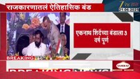एकनाथ शिंदेंच्या बंडाला आज 3 वर्ष पूर्ण