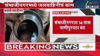 संभाजीनगरमध्ये 14 तास पाणीपुरवठा राहणार बंद