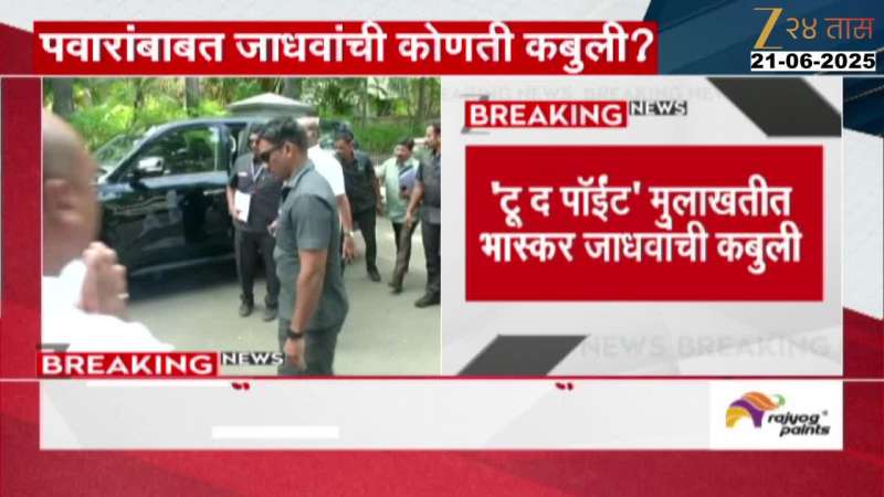 Bhaskar Jadhav On Sharad Pawar To The Point interview