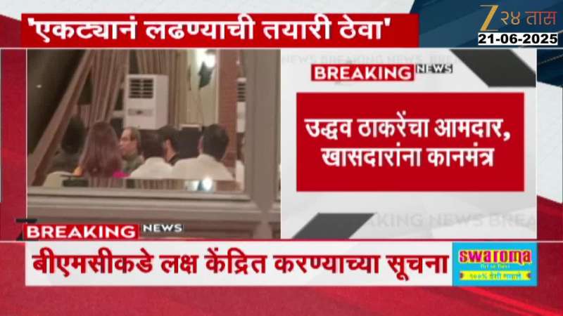 उद्धव ठाकरेंची डिनर डिप्लोमसी! स्नेहभोजनादरम्यान पदाधिकाऱ्यांना दिल्या 'या' सूचना