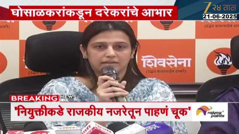 नियुक्तीकडे राजकीय नजरेतून पाहणं चुकीचं - मुंबै बँक संचालक तेजस्वी घोसाळकर 