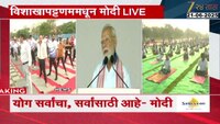 International Yoga Day: योग दिन विशेष कार्यक्रमात PM मोदींची योगासने