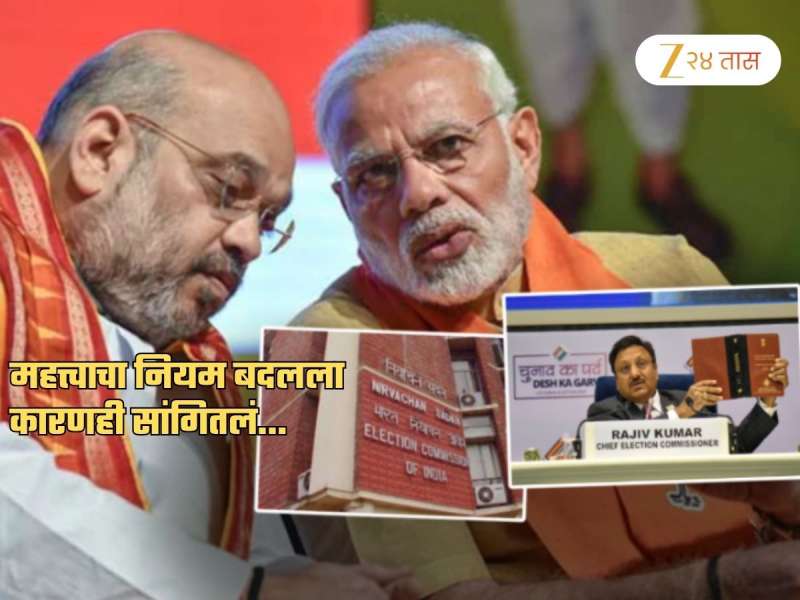 ...म्हणून निवडणूक आयोगाने मोदी सरकारच्या मदतीने अवघ्या 48 तासात बदलला 'तो' नियम?