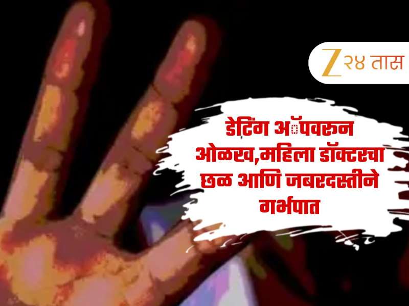 Dating App वर ओळख, मुंबईतील महिला डॉक्टरचा छळ आणि जबरदस्तीने गर्भपात, खासगी फोटो व्हायरल करण्याची धमकी