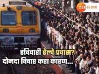 रविवारी कामासाठी बाहेर पडणार आहात? मेगाब्लॉकची माहिती घेऊनच करा प्लनिंग 