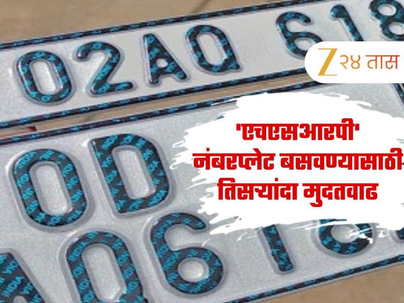 जुन्या वाहनांना 'एचएसआरपी' नंबरप्लेट बसवण्यासाठी तिसऱ्यांदा मुदतवाढ, ही असणार शेवटची डेडलाईन