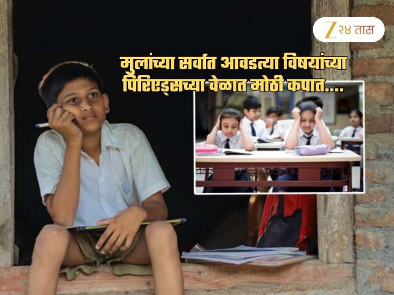तिसऱ्या भाषेसाठी विद्यार्थ्यांच्या सर्वात आवडत्या विषयांना कात्री! नव्या शालेय टाइम टेबलने वाढवलं टेन्शन
