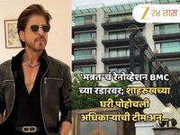 'मन्नत'चं रेनोव्हेशन BMC च्या रडारवर; शाहरुखच्या घरी पोहोचली अधिकाऱ्यांची टीम अन्...