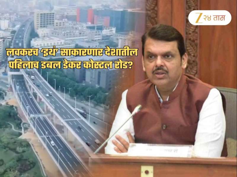 देशातला पहिला डबल डेकर कोस्टल रोड लवकरच... फडणवीसांचा मास्टर स्ट्रोक; स्थानिकांना मोठा फायदा