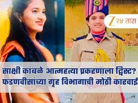 साक्षी कांबळे आत्महत्या प्रकरणाला ट्विस्ट? फडणवीसांच्या गृह विभागाची मोठी कारवाई