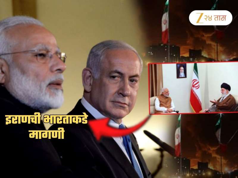 Iran- Israel War: आमच्यासाठी 'एवढं' तरी करा म्हणत इराणचं भारताकडे साकडं; म्हणाले, 'इस्रायलच्या...'