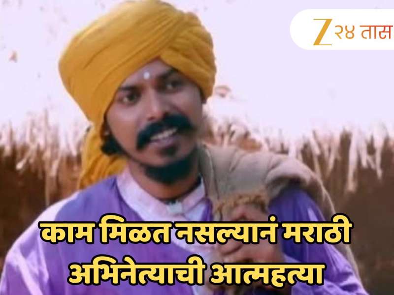 मनोरंजनसृष्टी हादरली! काम मिळत नसल्यानं मराठी अभिनेत्याची आत्महत्या