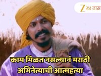मनोरंजनसृष्टी हादरली! काम मिळत नसल्यानं मराठी अभिनेत्याची आत्महत्या