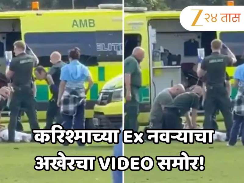 जमिनीवर बेशुद्ध अवस्थेत संजय कपूर, करिश्माच्या Ex नवऱ्याचा अखेरचा VIDEO समोर! 