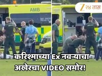 जमिनीवर बेशुद्ध अवस्थेत संजय कपूर, करिश्माच्या Ex नवऱ्याचा अखेरचा VIDEO समोर! 