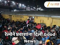 वेटिंगवर असलेल्यांना अधिक वेट करायची गरज नाही, कारण...; रेल्वेने प्रवाशांना दिली Goo