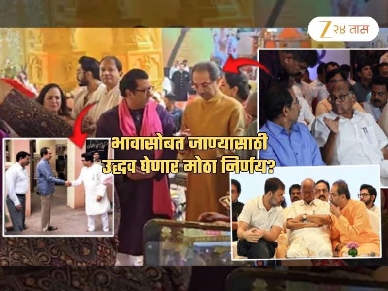 भावासाठी 'मविआ'ला तिलांजली? उद्धव घेणार मोठा निर्णय; 'त्या' विधानाने चर्चांना उधाण
