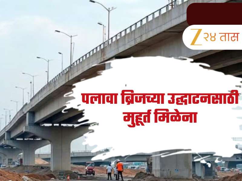 डोंबिवलीकरांसाठी पुन्हा ‘तारीख पे तारीख’! पलावा ब्रिजच्या उद्घाटनसाठी मुहूर्त मिळेना