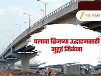 डोंबिवलीकरांसाठी पुन्हा ‘तारीख पे तारीख’! पलावा ब्रिजच्या उद्घाटनसाठी मुहूर्त मिळेना
