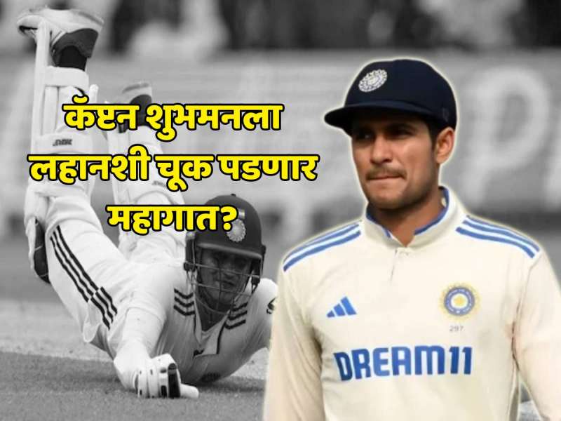 कॅप्टन शुभमन 'या' लहानश्या चुकीमुळे गोत्यात; ICC करणार कारवाई? काय आहेत नियम? 