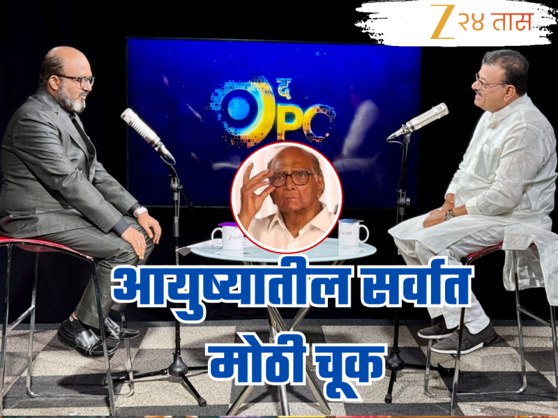 EXCLUSIVE : 'शरद पवारांना सोडणं आयुष्यातील खूप मोठी चूक';  टू द पॉईंटमध्ये भास्कर जाधव यांनी व्यक्त केली खंत 