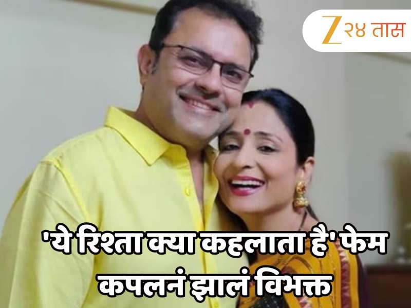 'ये रिश्ता क्या कहलाता है' फेम कपलनं झालं विभक्त; पोस्ट शेअर करत अभिनेत्री म्हणाली, 'मी त्याची...'