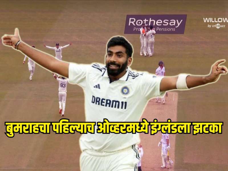जसप्रीत बुमराहचा पहिल्याच ओव्हरमध्ये इंग्लंडला झटका, स्टार फलंदाजाला धाडलं तंबूत 