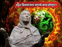 900 दिवसांनंतर जगाचे काय होणार? बाबा वेंगांची धक्कादायक भविष्यवाणी 
