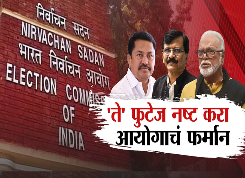 निवडणुकीचे फोटो, व्हिडीओ 45 दिवसात नष्ट करा; निवडणूक आयोगाचं नवं फर्मान 