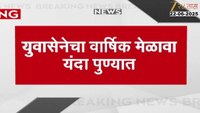 युवासेनेचा वार्षिक मेळावा यंदा पुण्यात पार पडणार 