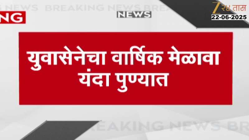 युवासेनेचा वार्षिक मेळावा यंदा पुण्यात पार पडणार 