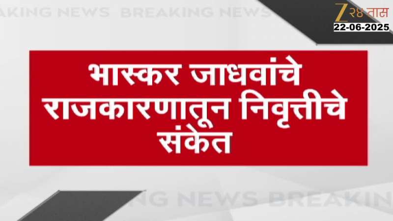 भास्कर जाधवांचे राजकारणातून निवृत्तीचे संकेत