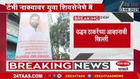  ठाण्यात उद्धव ठाकरेंवर टीका करणारे बॅनर