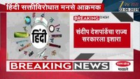 हिंदी सक्तीविरोधात मनसे आक्रमक, उद्यापासून सह्यांची मोहीम सुरु करणार 