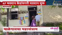 माळेगावचा महासंग्राम, साखर कारखाण्यांसाठी 67 मतदान केंद्रांवरती मतदान सुरू