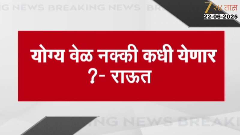 योग्य वेळ नक्की कधी येणार? राऊतांचा फडणवीसांना सवाल 