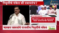 भास्कर जाधव ठाकरेंच्या शिवसेनेत नाराज? टू द पॉइंट मुलाखतीत जाधवांची मोठी घोषणा