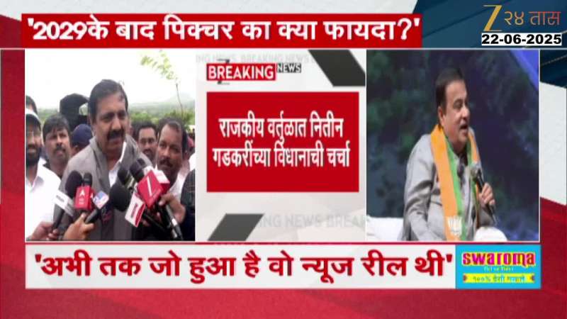 NCP MLA Jayant Patil On Nitin Gadkari Controversial Remarks 