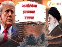 इराण-इस्रायल युद्धात अमेरिकेची एन्ट्री! इराणच्या तीन आण्विक केंद्रांवर केला हल्ला 
