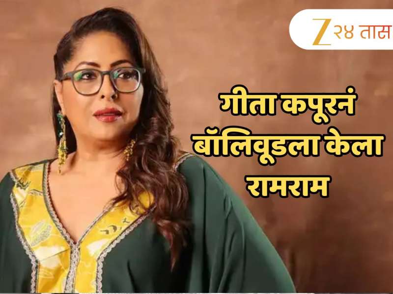कोरियोग्राफर गीता कपूरनं सोडलं बॉलिवूड; म्हणाली, 'कमबॅक करणार नाही कारण...'