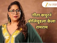 कोरियोग्राफर गीता कपूरनं सोडलं बॉलिवूड; म्हणाली, 'कमबॅक करणार नाही कारण...'