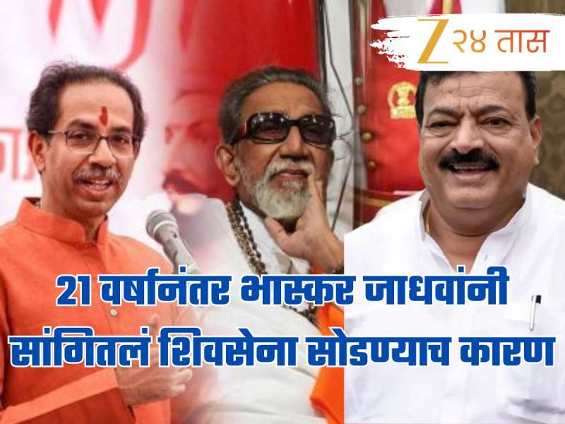 बाळासाहेबांनी उमेदवारी दिली होती पण..., 21 वर्षानंतर भास्कर जाधवांनी सांगितलं शिवसेना सोडण्याच कारण