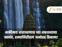 भक्तीमय वातावरणात घ्या धबधब्याचा आनंद, रत्नागिरीमधील हे ठिकाणं ठरतंय पर्यटकांचं आकर्