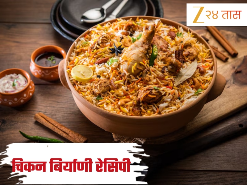 रविवारच्या जेवणाला बनवा रेस्टॉरंट स्टाईल चिकन बिर्याणी, जाणून घ्या Recipe रविवारच्या जेवणाला बनवा रेस्टॉरंट स्टाईल चिकन बिर्याणी, जाणून घ्या Recipe