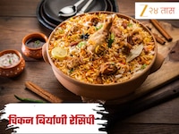 रविवारच्या जेवणाला बनवा रेस्टॉरंट स्टाईल चिकन बिर्याणी, जाणून घ्या Recipe 