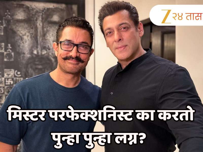 आमिर पुन्हा पुन्हा का करतोय लग्न? सलमान खुलासा करत म्हणाला, 'तोपर्यंत करेल जोपर्यंत...'