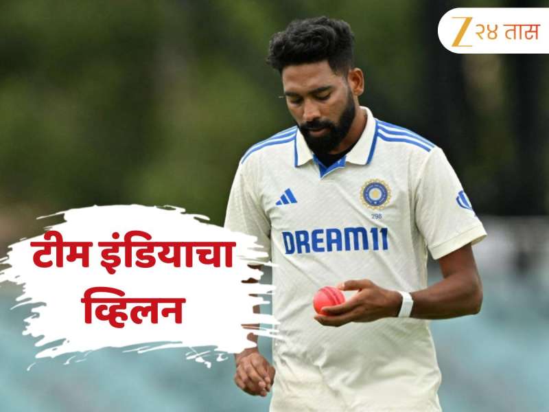 IND vs ENG: दुसऱ्या दिवशी सिराजची मोठी चूक; भारतासाठी ठरला व्हिलन, केले संघाचे नुकसान 