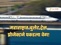 Bullet Train:  महाराष्ट्राच्या दिशेने बुलेट ट्रेन प्रोजेक्ट सुसाट, आता किती शिल्लक र